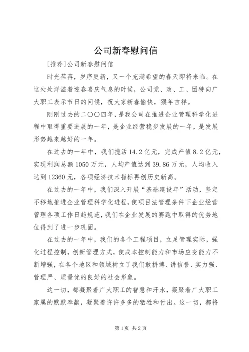 公司新春慰问信 (5).docx