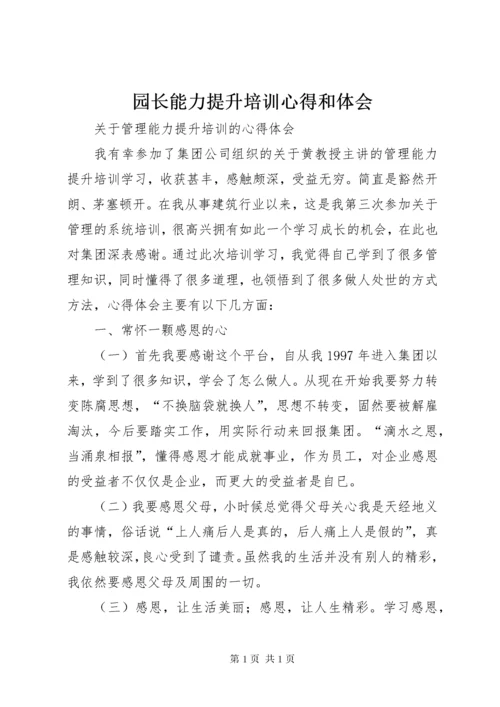 园长能力提升培训心得和体会 (3).docx