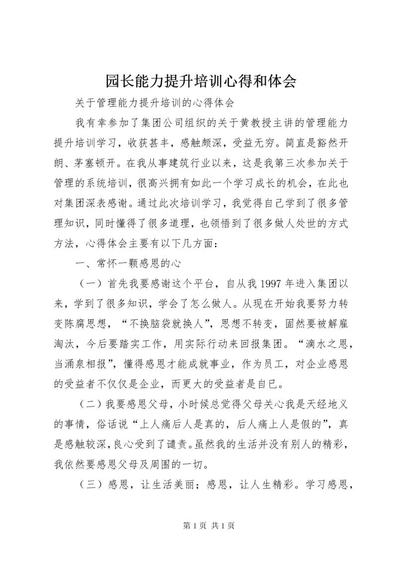 园长能力提升培训心得和体会 (3).docx