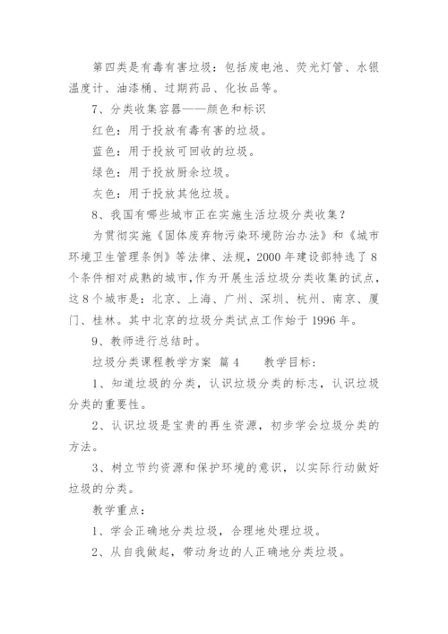 垃圾分类课程教学方案.docx