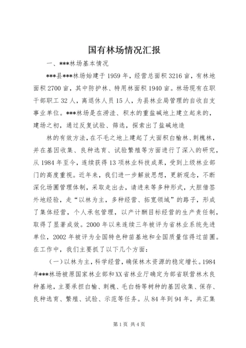 国有林场情况汇报 (4).docx