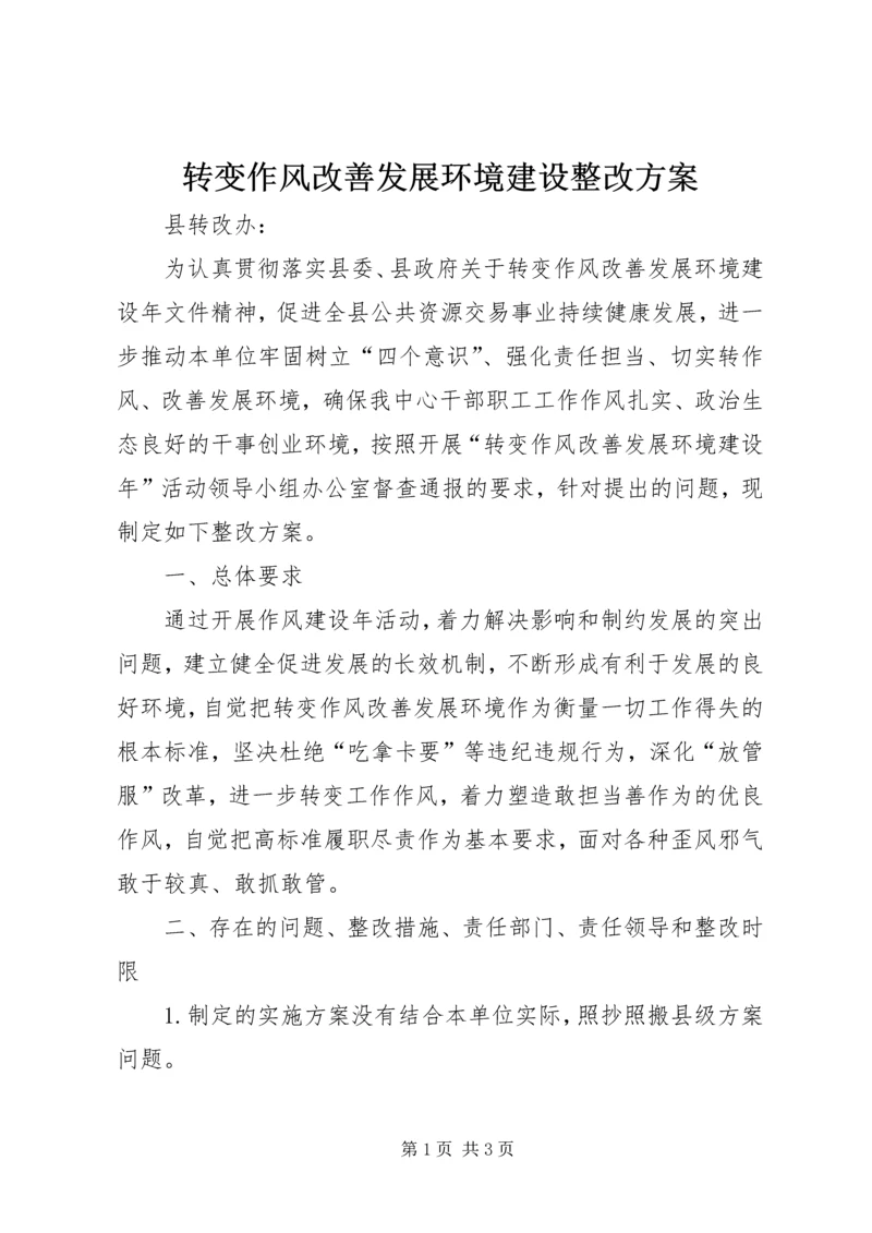 转变作风改善发展环境建设整改方案.docx