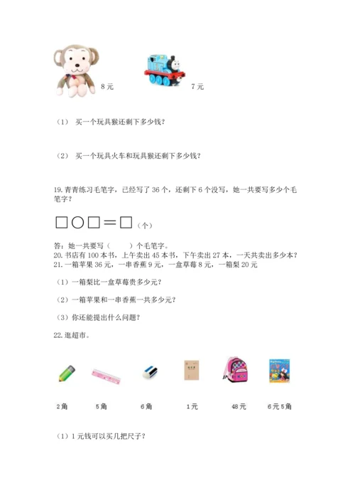 一年级下册数学解决问题100道（综合卷）.docx