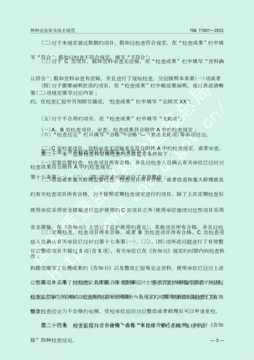 电梯监督检验和定期检验规则曳引与强制驱动电梯.docx