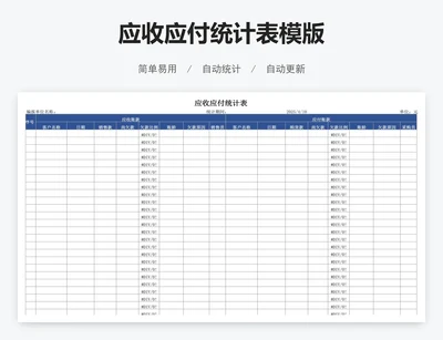 应收应付统计表模版