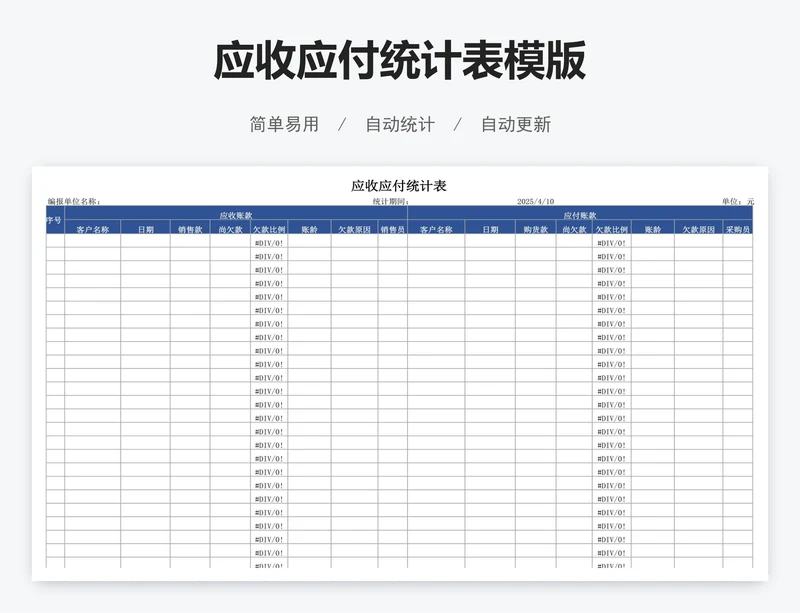 应收应付统计表模版