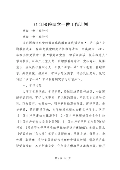 XX年医院两学一做工作计划 (4).docx