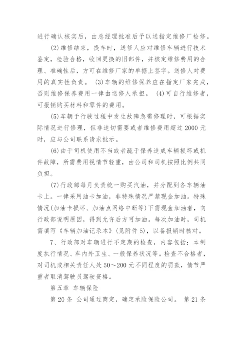 公司车辆管理制度及其使用办法.docx