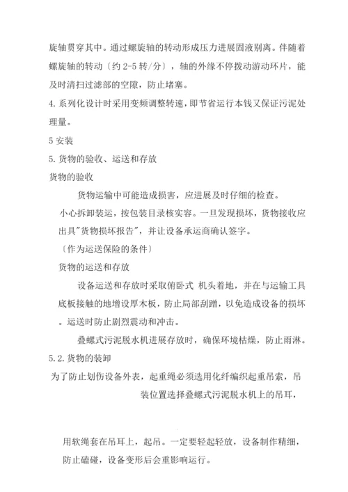 叠螺式污泥脱水机说明书模板.docx