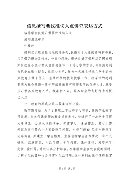 信息撰写要找准切入点讲究表述方式 (6).docx