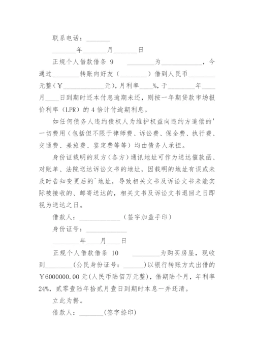 正规个人借款借条.docx