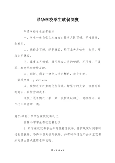 晶华学校学生就餐制度.docx