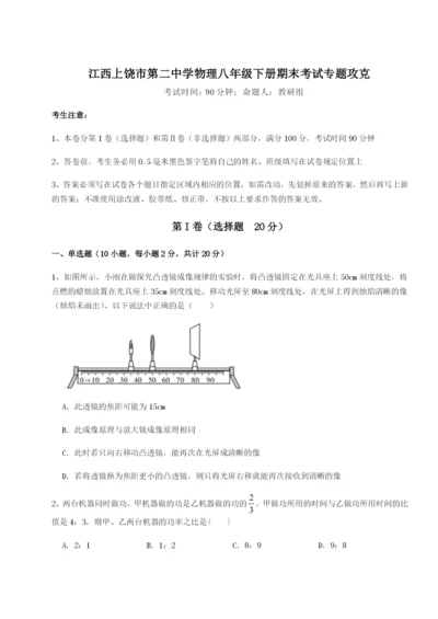 滚动提升练习江西上饶市第二中学物理八年级下册期末考试专题攻克试题（解析卷）.docx