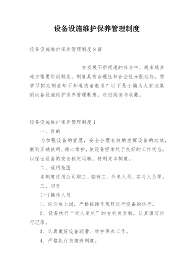 设备设施维护保养管理制度.docx