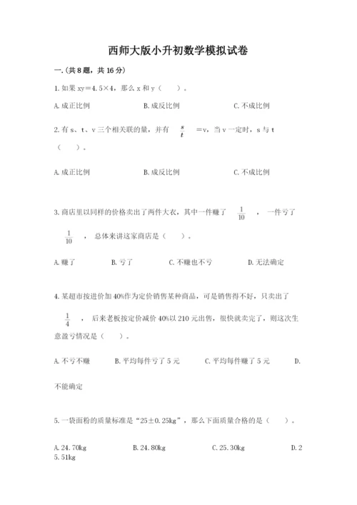 西师大版小升初数学模拟试卷及答案【新】.docx