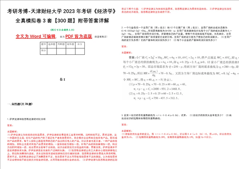 考研考博天津财经大学2023年考研经济学全真模拟卷3套300题附带答案详解V1.0