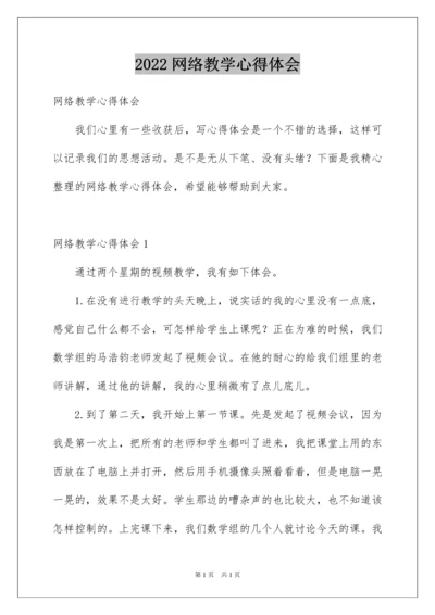 2022网络教学心得体会.docx