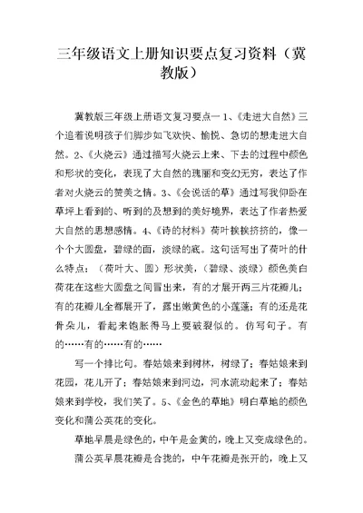 三年级语文上册知识要点复习资料（冀教版）