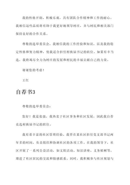 村换届书记自荐书