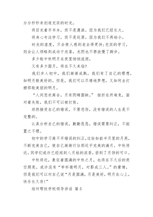 结对帮扶学校领导讲话.docx