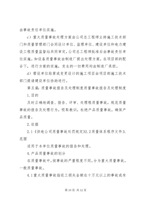 工程质量事故报告及处理制度.docx