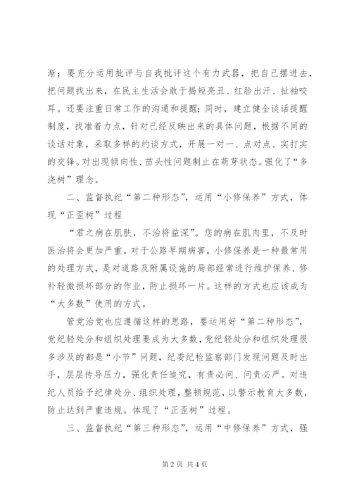 基层单位如何理解监督执纪四种形态经验交流.docx