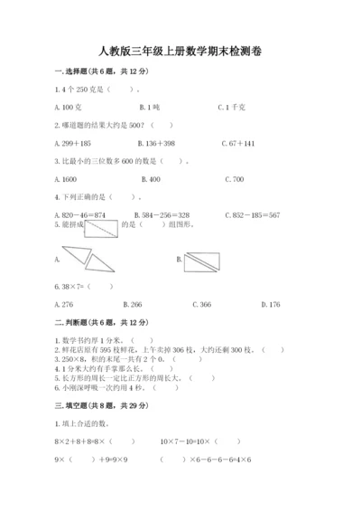 人教版三年级上册数学期末检测卷（巩固）.docx