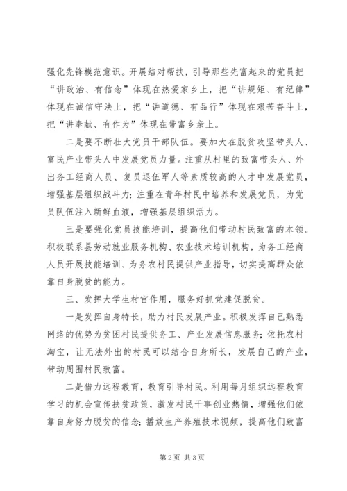 刘云山河南调研讲话心得体会：着力抓“党建”促“脱贫攻坚” (4).docx