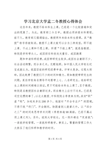 学习北京大学孟二冬教授心得体会 (3).docx