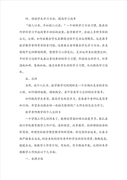 2022数学老师教学的个人总结五篇