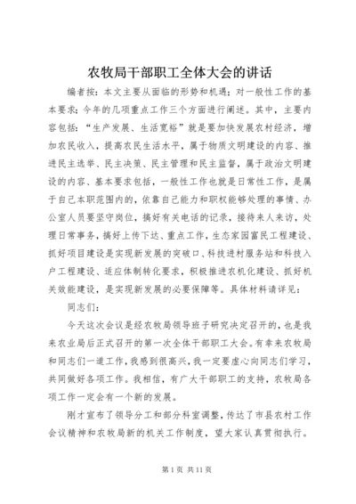 农牧局干部职工全体大会的讲话.docx