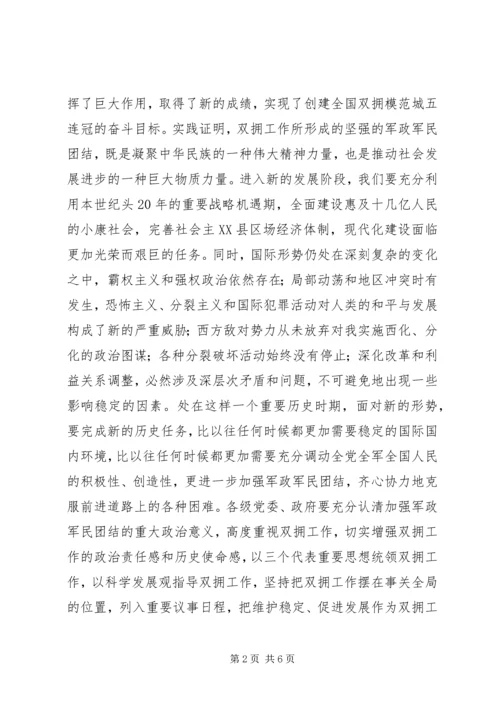 县庆八一暨双拥工作表彰会领导讲话.docx