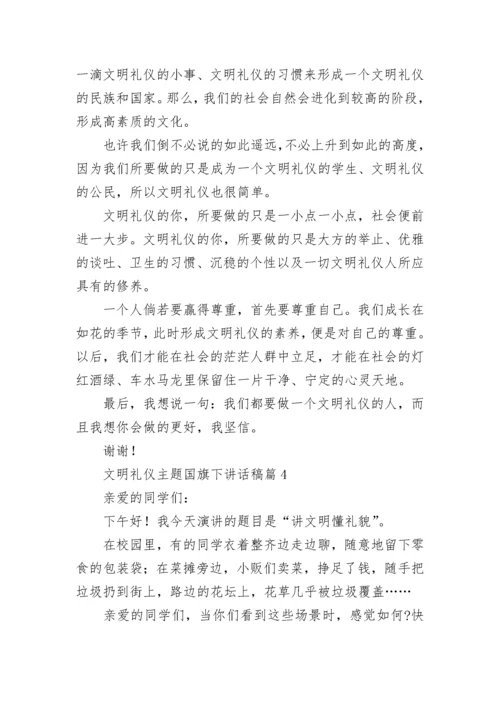 文明礼仪主题国旗下讲话稿10篇最新范文.docx