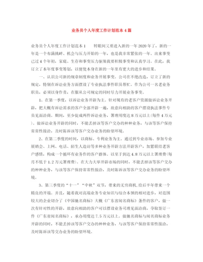 精编之业务员个人年度工作计划范本4篇.docx