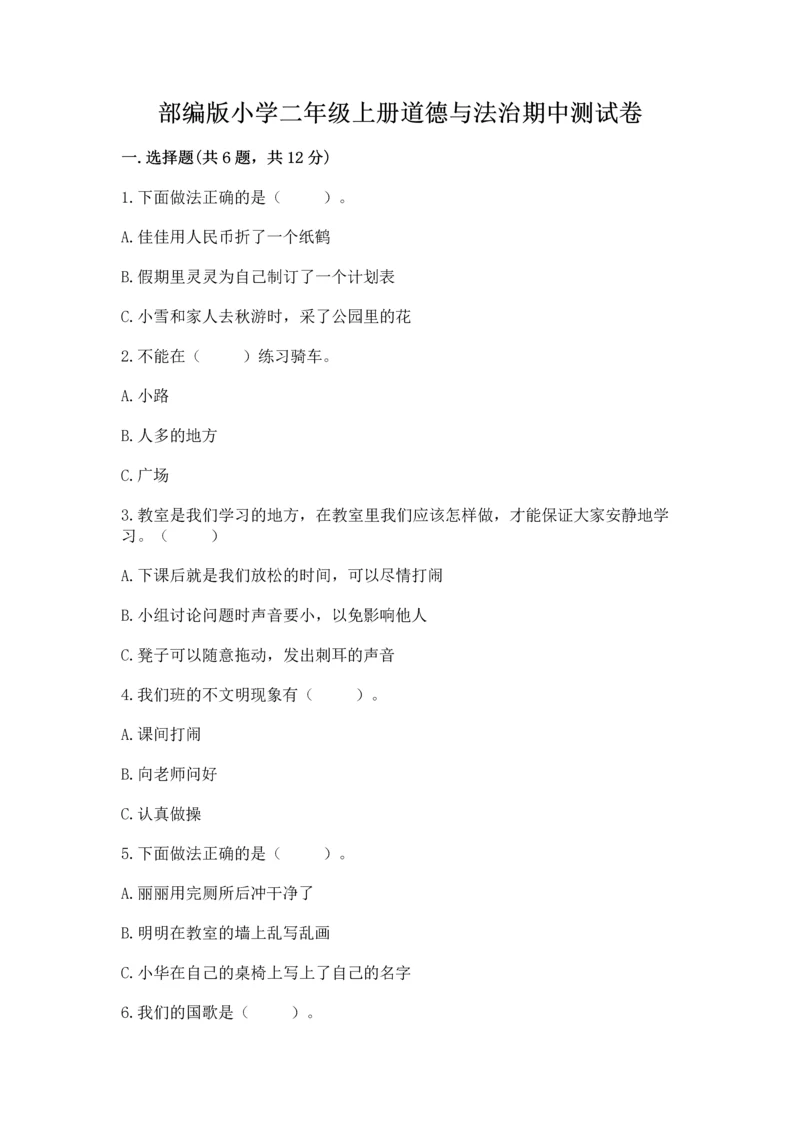 部编版小学二年级上册道德与法治期中测试卷（真题汇编）.docx