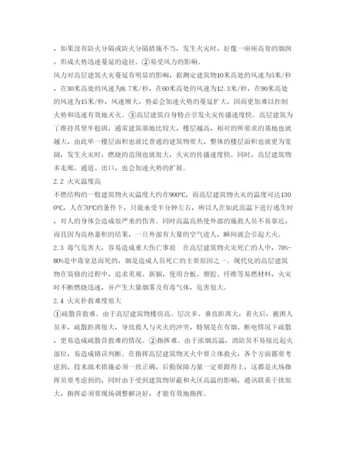 【精编】《安全管理论文》之浅谈高层火灾防范措施.docx