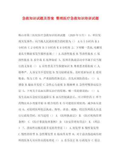 精编之委托书急救知识试题及答案整理医疗急救知识培训试题.docx