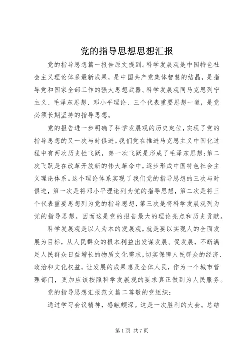 党的指导思想思想汇报.docx