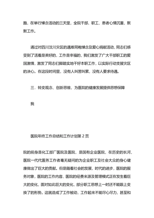 医院年终工作总结和工作计划.docx