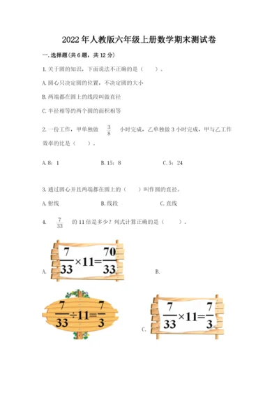 2022年人教版六年级上册数学期末测试卷【名师推荐】.docx