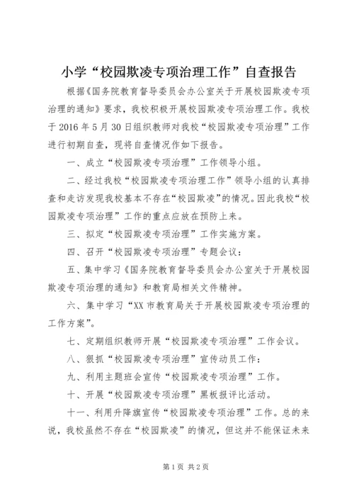 小学“校园欺凌专项治理工作”自查报告.docx