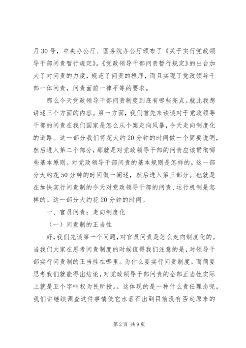 干部学习讲稿：官员问责制的理论与实践——《关于实行党政领导干部问责的暂行规定》 (5).docx