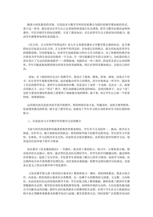 《信息技术与小学数学课程整合的实践与研究》论文