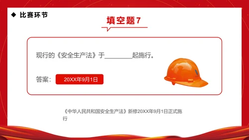 企业安全生产月知识竞赛通用PPT模板