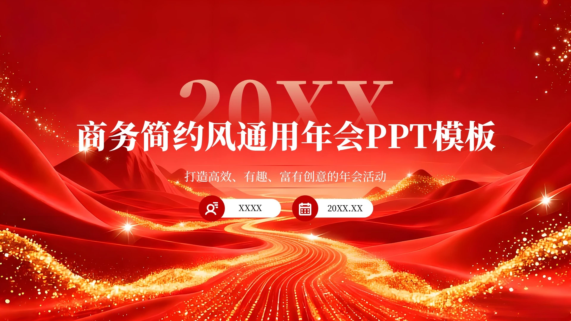 红色商务简约风通用年会PPT模板