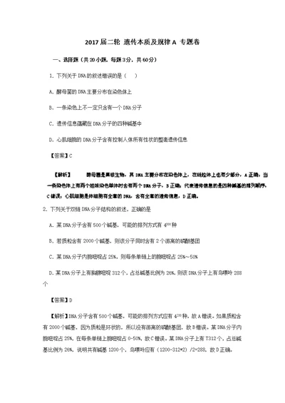 2017届二轮 遗传本质及规律A 专题卷（全国通用）