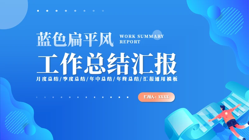 工作计划制定工作总结通用PPT模板