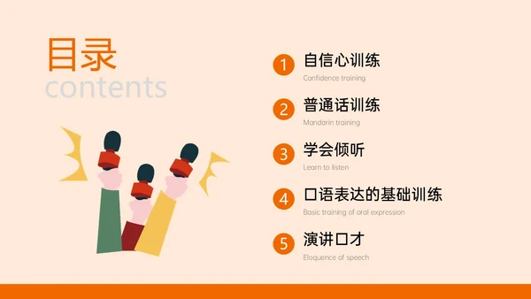 橙黄色插画风演讲与口才培训PPT课件口才演讲