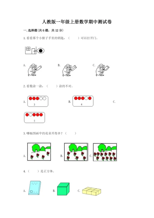 人教版一年级上册数学期中测试卷及参考答案ab卷.docx