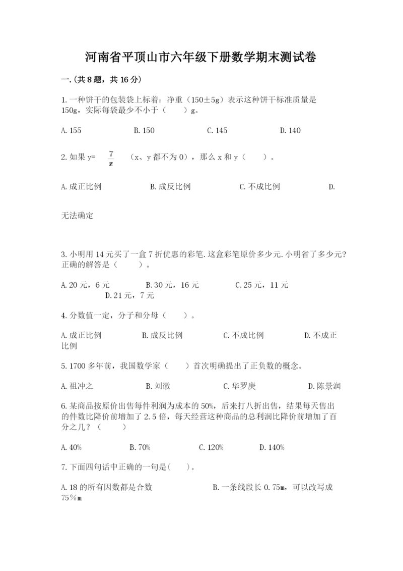 河南省平顶山市六年级下册数学期末测试卷精品及答案.docx